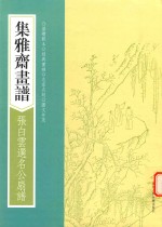 画谱丛刊 集雅斋画谱 张白云选名公扇谱