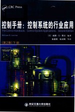 控制手册 控制系统的行业应用 下 第2版