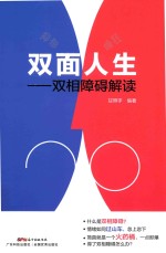 双面人生 双相障碍解读