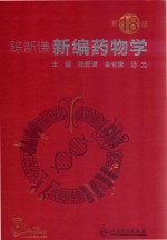陈新谦新编药物学 第18版