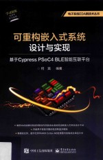 可重构嵌入式系统设计与实现 基于Cypress PSoC4 BLE智能互联平台