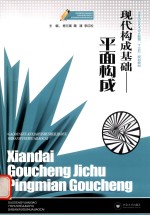 现代构成基础 平面构成