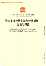 资本主义经济危机与经济周期 历史与理论