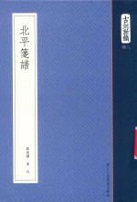 古刻新韵八辑 北平笺谱