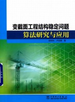 变截面工程结构稳定问题算法研究与应用