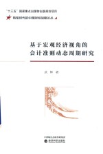 基于宏观经济视角的会计准则动态周期研究