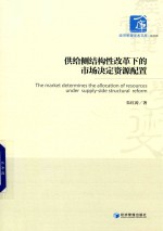 供给侧结构性改革下的市场决定资源配置