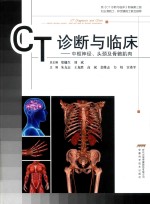 CT诊断与临床 中枢神经 头颈及骨骼肌肉