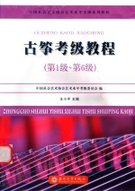 古筝考级教程 第一级-第六级