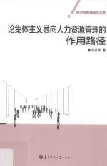 论集体主义导向人力资源管理的作用路径