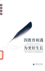 因教育相遇 为更好生长