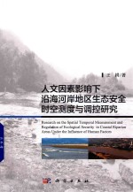 人文因素影响下沿海河岸地区生态安全时空测度与调控研究