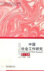 中国社会工作研究 第17辑