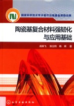 陶瓷基复合材料强韧化与应用基础