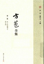 方苞全集 第1册 朱子诗义补正 周官辨