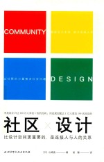 社区设计 比设计空间更重要的是连接人与人的关系