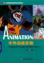 中外动画史略