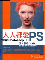 人人都爱PS 中文版Photoshop CC技术教程 实例版
