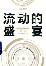 流动的盛宴 中国金融记事 2008