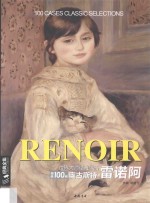世界大师经典作品精选100例 奥古斯特·雷诺阿