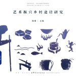 艺术振兴乡村途径研究 中国人民大学 2018年国家艺术基金项目传统村落艺术创新设计人才培养