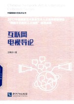 互联网电视导论