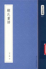顾氏画谱