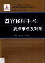 器官移植手术要点难点及对策