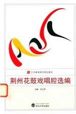 荆州花鼓戏唱腔选编