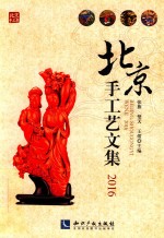 北京手工艺文集 2016版