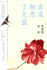 直道相思了无益 李商隐诗传