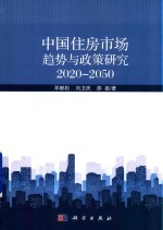 中国住房市场趋势与政策研究 2020-2050