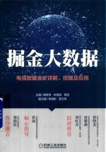 掘金大数据 电信数据金矿详解 挖掘及应用