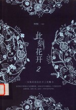 此刻花开 2