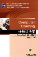 计算机绘图 AutoCAD 2018版