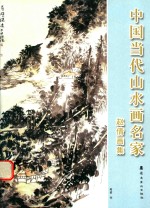 中国当代山水画名家 赵倩画集