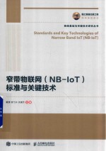 窄带物联网(NB-IoT)标准与关键技术