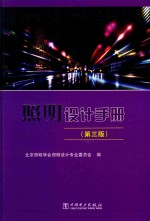 照明设计手册 第3版