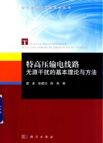 特高压输电线路无源干扰的基本理论与方法