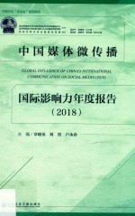 中国媒体微传播国际影响力年度报告 2018