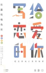 乐嘉性格色彩 写给恋爱的你