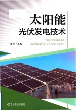 太阳能光伏发电技术