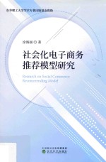 社会化电子商务推荐模型研究