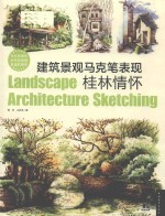 建筑景观马克笔表现 桂林情怀