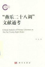 “燕乐二十八调”文献通考