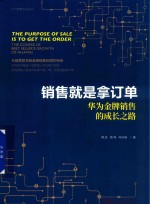 华为营销方法丛书 销售就是拿订单 华为金牌销售的成长之路