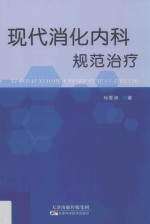现代消化内科规范治疗