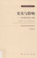 史实与影响 中共党史中的人与事