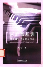 芭蕾舞基训钢琴即兴伴奏弹奏技法