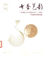 书香艺韵 广西师范大学出版社成立三十周年书画摄影展精选集 1986-2016年